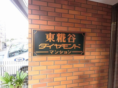 【外観】 | 東糀谷ダイヤモンドマンション | エンブレムです。