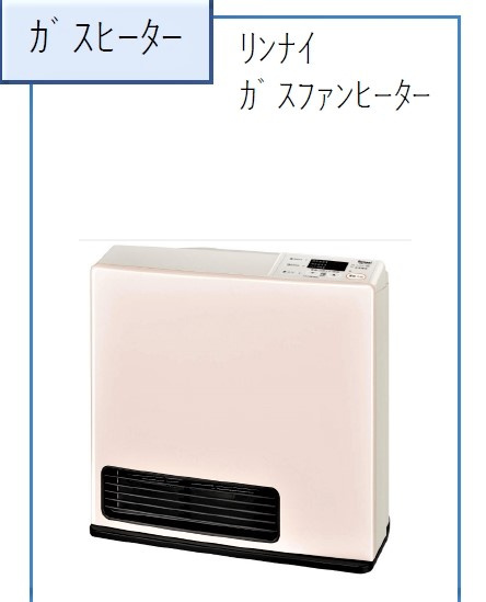 彩りあふれるNewCityの設備|ガスファンヒーター　
