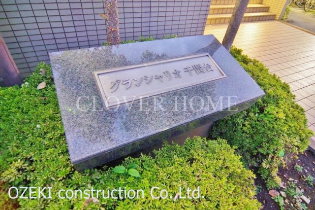 グランシャリオ千間台のその他