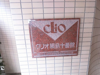 【外観】 | クリオ綱島十番館 | 館銘板です。