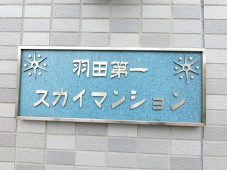 【外観】 | 館銘板です。