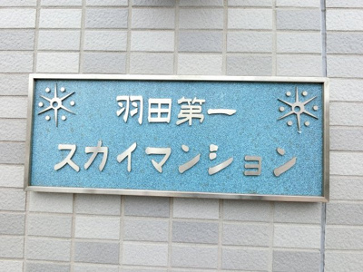 【外観】 | 羽田第一スカイマンション | 館銘板です。