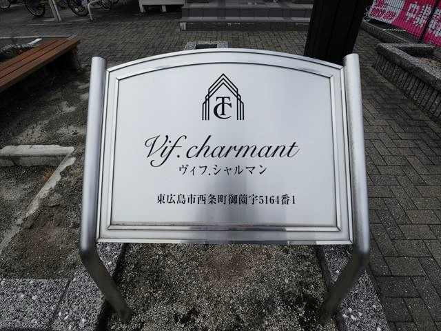 Ｖｉｆ．ｃｈａｒｍａｎｔのエントランス