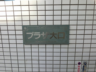 【外観】 | 館銘板です。