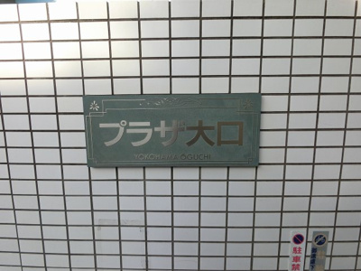【外観】 | プラザ大口 | 館銘板です。