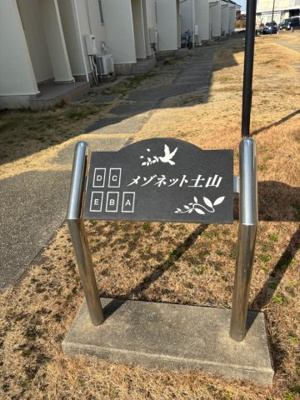  | メゾネット土山