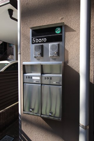 5BOROのその他共用部分|メールボックス