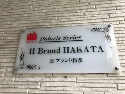 【エントランス】 | Hブランド博多(エイチブランドハカタ)