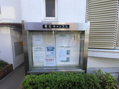 【その他共用部分】 | 菊名キャッスル | 掲示板です。