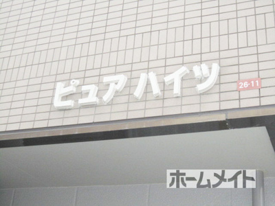 【エントランス】 | ピュアハイツ