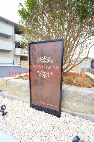 パークハイム上津【キャッシュバック対象物件】のその他