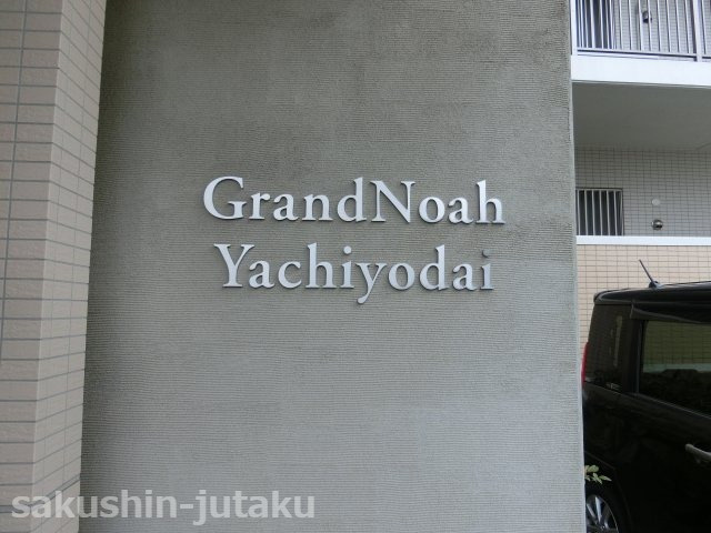 グランノア八千代台のエントランス