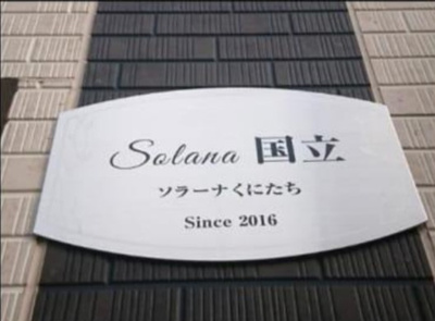 【その他共用部分】 | ソラーナ国立