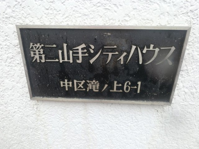 【外観】 | 第二山手シティハウス | エンブレムです。