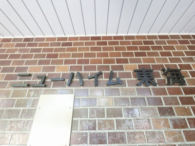 【外観】 | ニューハイム東海 | 館銘板です。