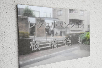 【その他共用部分】 | 館名板