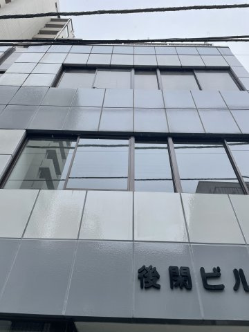 後閑ビル