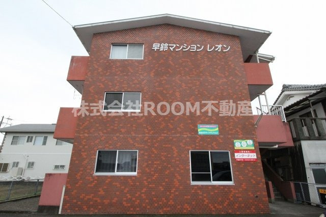 早鈴マンションレオン