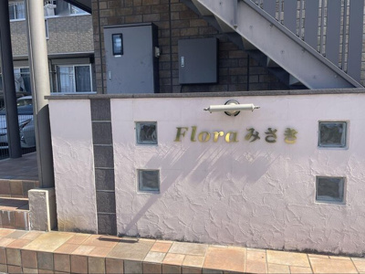 【その他】 | Flora みさき