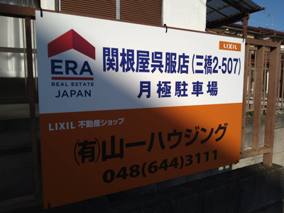【外観】 | 関根呉服店駐車場（三橋２－５０７）