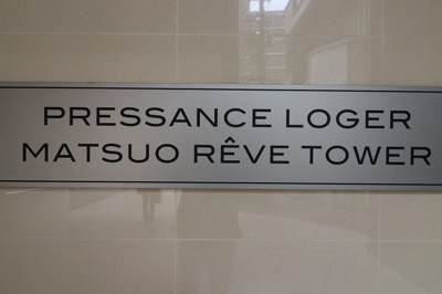 【エントランス】 | プレサンスロジェ松尾レーヴタワー
