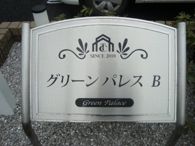 【その他】 | グリーンパレスＢ | 館銘板