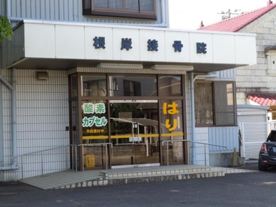 【周辺】 | グリーンパレスＢ | 根岸接骨院 0.3km