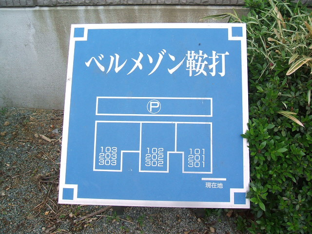 ベルメゾン鞍打【10,000円キャッシュバック対象物件】の展望