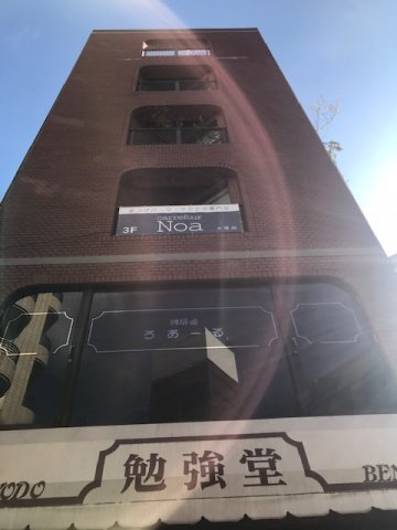 勉強堂ビルのその他