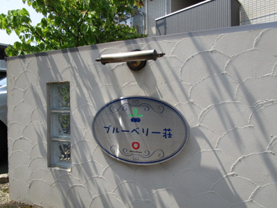 【その他】 | ブルーベリー荘