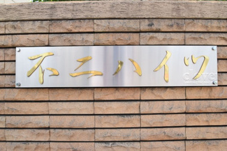 【エントランス】 | 館銘板