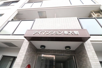 【外観】 | アイマンション東大物