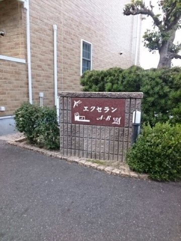 エクセランBのその他