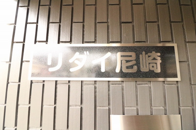 【外観パース】 | リダイ尼崎