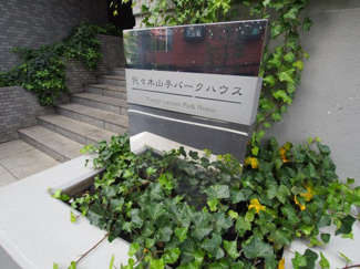 【外観】 | 代々木山手パークハウス