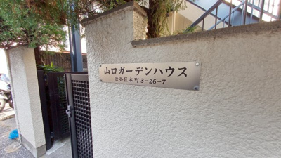 【エントランス】 | 山口ガーデンハウス