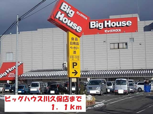 リヴィエールの周辺|ビッグハウス川久保店まで1100m