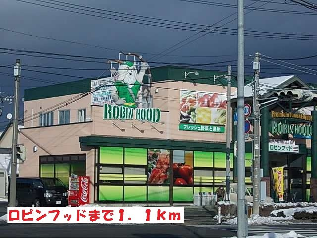 リヴィエールの周辺|ロビンフッドまで1100m