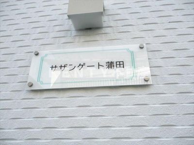 【その他】 | サザンゲート蒲田