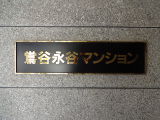 【エントランス】 | 鶯谷永谷マンション　看板