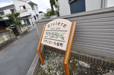 【その他】 | リヴィエール旭町