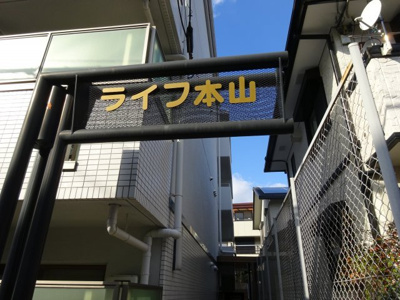 【エントランス】 | ライフ本山