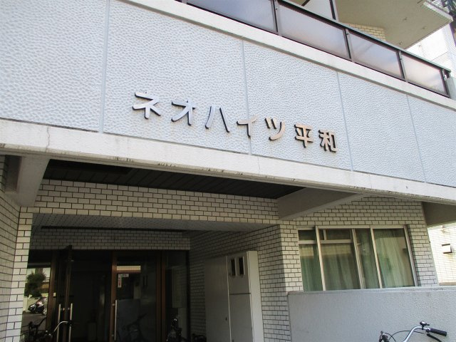 ネオハイツ平和の外観|ネオハイツ平和