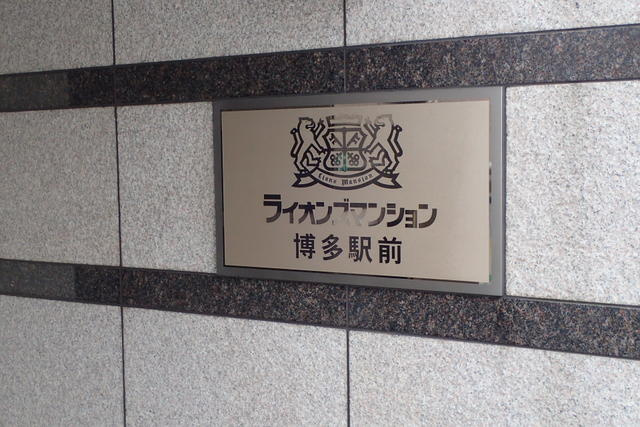 【エントランス】 | ライオンズマンション博多駅前