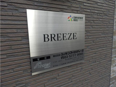 【その他共用部分】 | ＢＲＥＥＺＥ