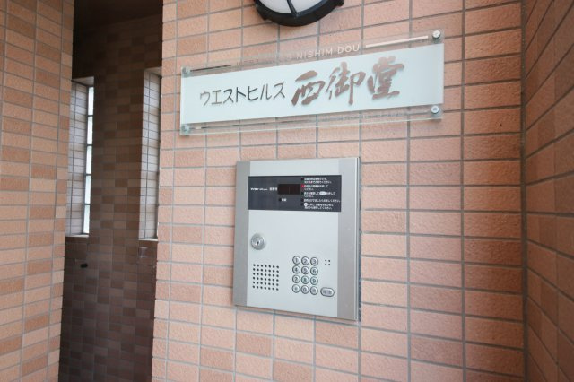 ウエストヒルズ西御堂のセキュリティ