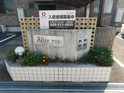 【エントランス】 | アリス