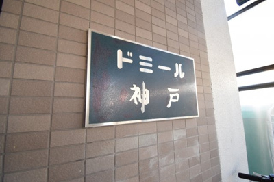 【外観パース】 | ドミール神戸