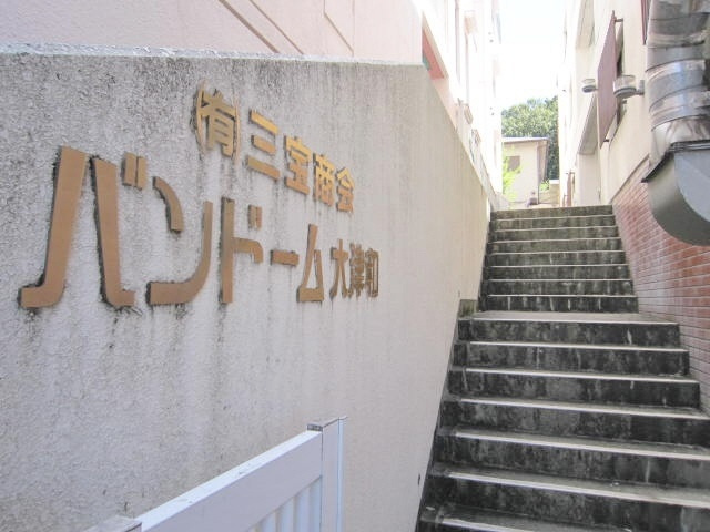 バンドーム大津和のエントランス|マンション入口