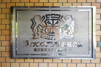 【その他共用部分】 | 館銘板